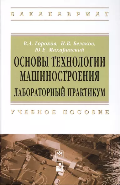 Основы технологии машиностроения. Лабораторный практикум: Учебное пособие - (Высшее образование: Бакалавриат) (ГРИФ) /Горохов В.А. Беляков Н.В. Ма - фото 1