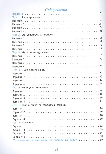 Окружающий мир. Проверка уровня сформированности предметных умений и УУД. 3 класс. Контрольные разноуровневые задания. Варианты тестов. ФГОС - фото 2