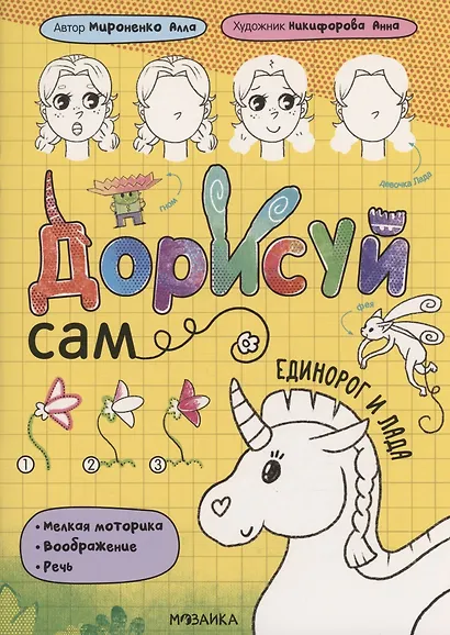 Дорисуй сам. Единорог и Лада - фото 1