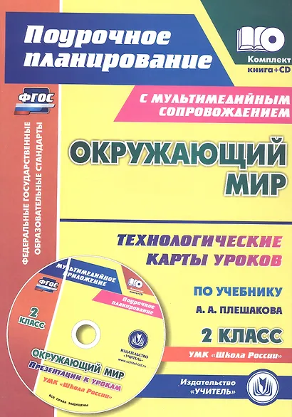 ФГОС Комплект книга+диск Окружающий мир. 2 класс: технологические карты уроков по учебнику А. А. Плешакова. Презентации к урокам в мультимедийном приложении. УМК "Школа России" - фото 1