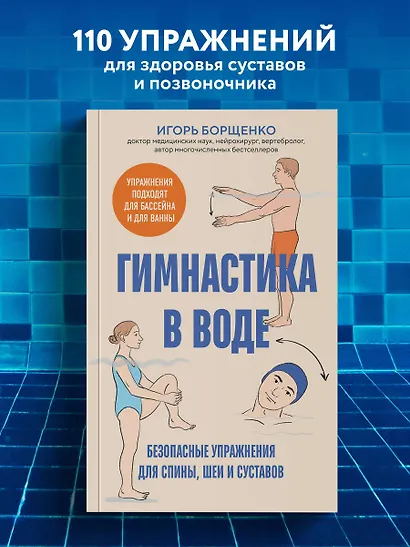 Гимнастика в воде. Безопасные упражнения для спины, шеи и суставов - фото 4