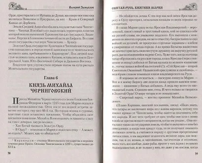 Святая Русь. Княгиня Мария - фото 7