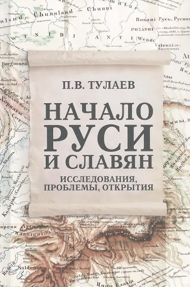Начало Руси и славян. Исследования, проблемы, открытия - фото 1