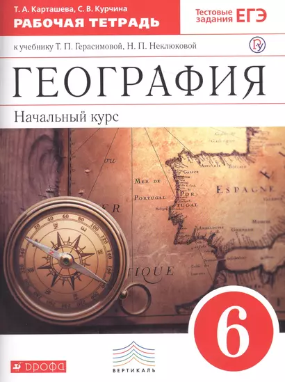 География. Начальный курс. 6 класс. Рабочая тетрадь к учебнику Т.П. Герасимовой, Н.П. Неклюдовой - фото 1