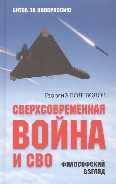 Сверхсовременная война и СВО. Философский взгляд - фото 1