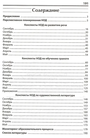 Практический материал по освоению образовательных областей в подготовительной группе детского сада. Образовательные области: "Коммуникация", "Чтение художественной литературы" - фото 2