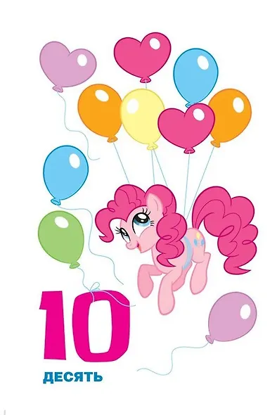 Мой маленький пони. Цифры - фото 5