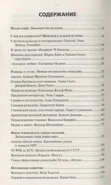 Невидимые герои. Краткая история шпионажа - фото 2