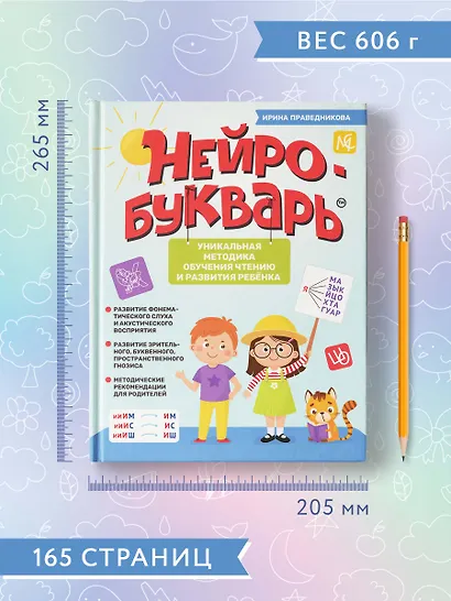 Нейробукварь: уникальная методика обучения чтению и развития ребенка - фото 11