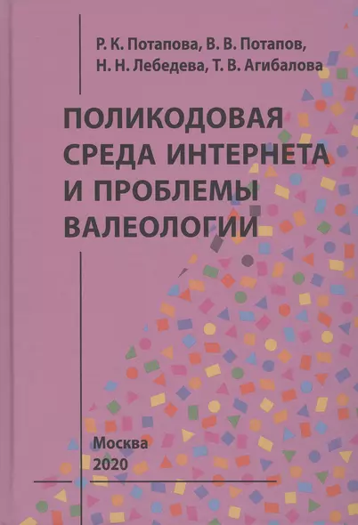 Поликодовая среда Интернета и проблемы валеологии - фото 1