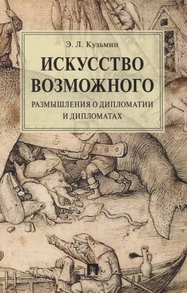 Искусство возможного. Размышления о дипломатии и дипломатах. Монография - фото 1