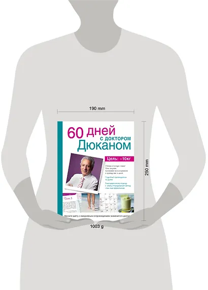 60 дней с доктором Дюканом - фото 3