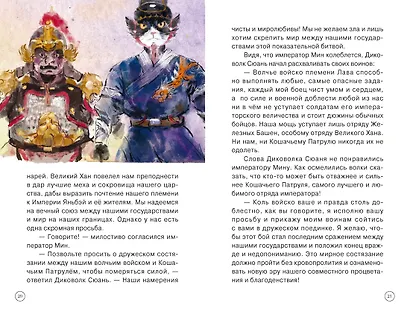Императорские коты-защитники. Волчья ловушка - фото 14