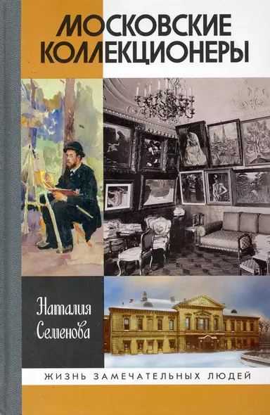 Московские коллекционеры: С. И. Щукин, И. А. Морозов, И. С. Остроухов: Три судьбы, три истории увлечений - фото 1