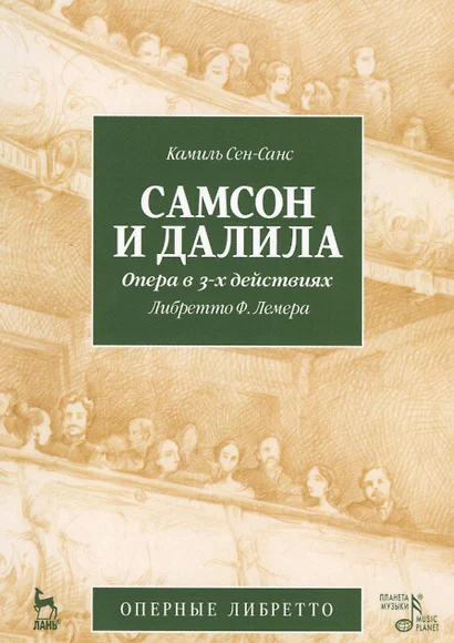 Самсон и Далила. Опера в 3-х действиях, либретто Ж.Барбье, М.Карре, муз. К.Сен-Санс. 2-е изд., испр. - фото 1