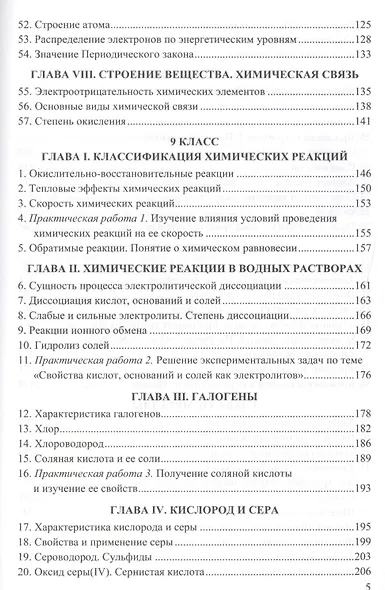 Сборник задач и упражнений по химии: 8-9 классы: к учебникам Г.Е. Рудзитиса, Ф.Г. Фельдмана "Химия. 8 кл.", "Химия. 9 кл". ФГОС ( к новым учебникам) - фото 4