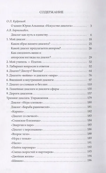 Искусство диалога: Школа, практика, упражнения - фото 2