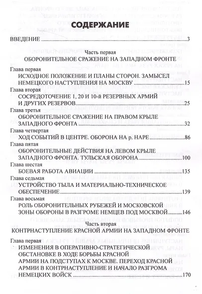 Битва за Москву. Операция Западного фронта 16 ноября 1941-31 января 1942 г. - фото 5