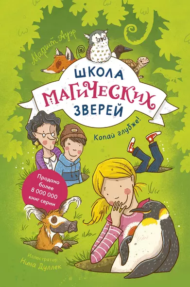 Школа магических зверей. Копай глубже! - фото 1