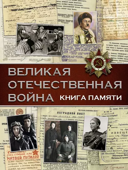 Великая Отечественная война. Книга памяти - фото 1