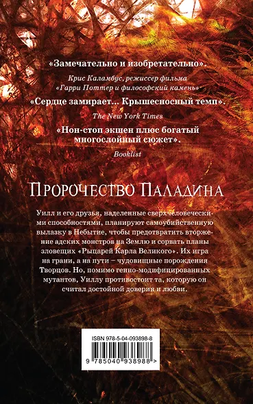 Пророчество Паладина. Негодяйка - фото 2