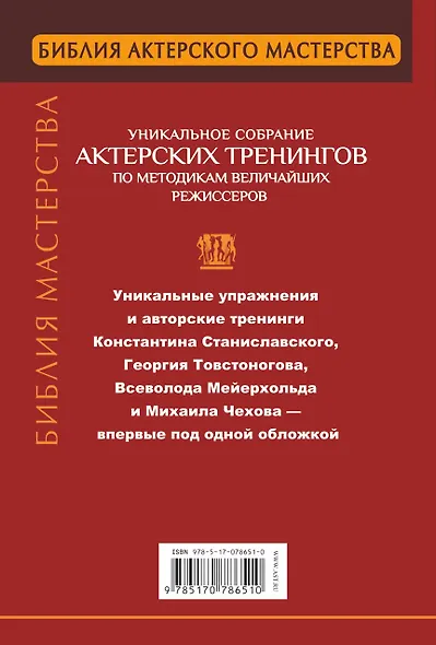 Библия актерского мастерства. Уникальное собрание актерских тренингов по методикам величайших режиссеров - фото 2