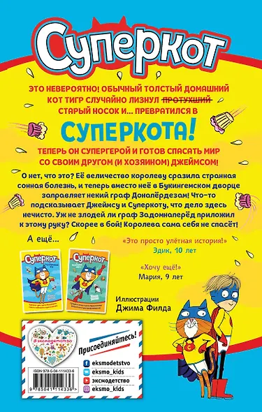 Суперкот и Фальшивый король - фото 2