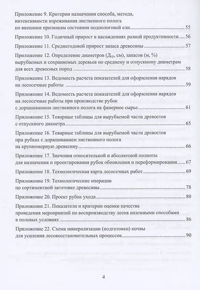 Организация и технология специализированных уходов за лесами - фото 3