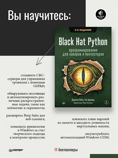 Black Hat Python: программирование для хакеров и пентестеров, 2-е изд - фото 3