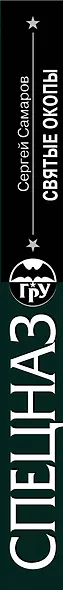 Святые окопы - фото 4