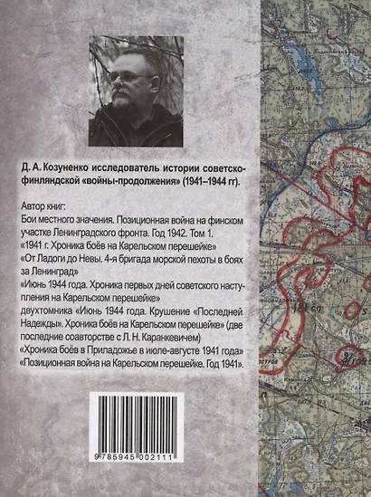 Бои местного значения. Позиционная война на финском участке Ленинградского фронта. Год 1942. Том 2 - фото 2