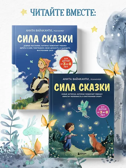 Сила сказки. Новые истории, которые помогают ребенку обрести уверенность и внутреннюю опору (для детей 3-8 лет) Ч. 2 - фото 10