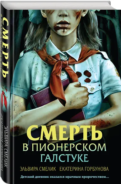 Комплект из 3 книг с подарком (Смерть в пионерском галстуке. Пионерская клятва на крови. Зимняя смерть в пионерском галстуке. Предыстория) - фото 10