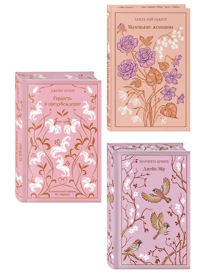 Набор классика о женщинах (комплект из 3 книг: Гордость и предубеждение, Джейн Эйр, Маленькие женщины) - фото 3