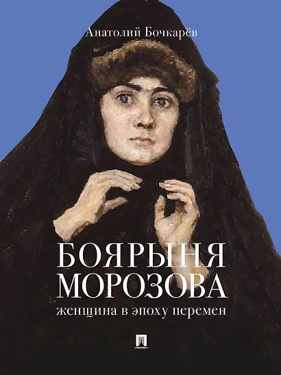 Боярыня Морозова. Женщина в эпоху перемен - фото 1