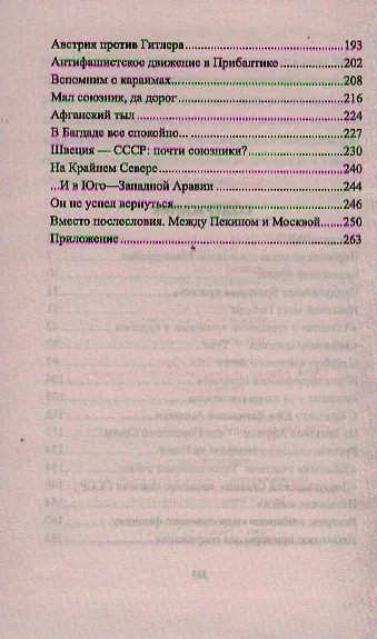 Неизвестные союзники Сталина : 1940-1945 гг. - фото 3