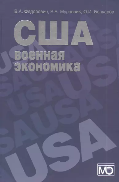 США: военная экономика (организация и управление) - фото 1