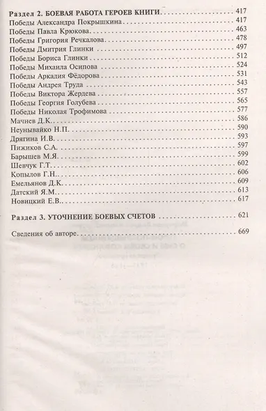 Герои-покрышкинцы о себе и своем командире 1941-1945 - фото 3