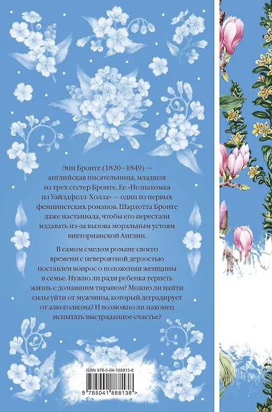 Незнакомка из Уайлдфелл-Холла - фото 2