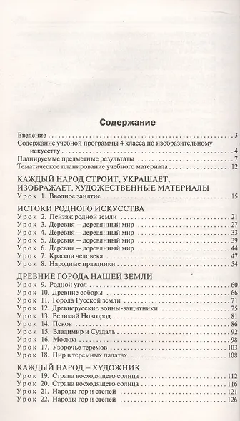 Поурочные разработки по изобразительному искусству. 4 класс. К УМК под ред. Б.М. Неменского ("Школа России"). Пособие для учителя. Новый ФГОС - фото 2