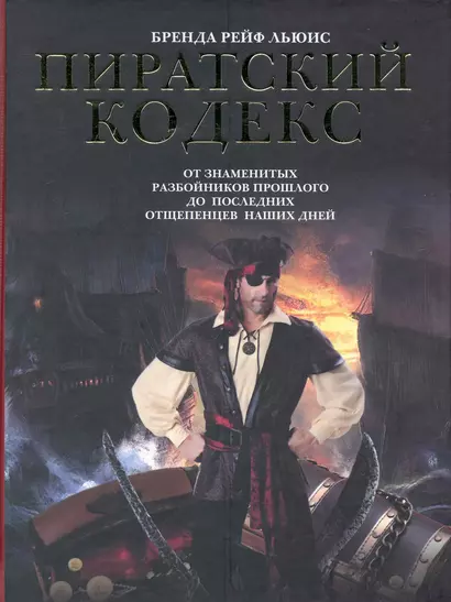 Пиратский кодекс: от знаменитых разбойников прошлого до последних отщепенцев наших дней - фото 1