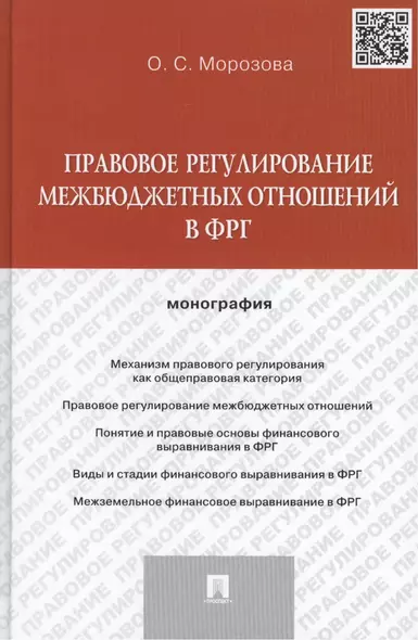 Правовое регулирование межбюджетных отношений в ФРГ. Монография. - фото 1