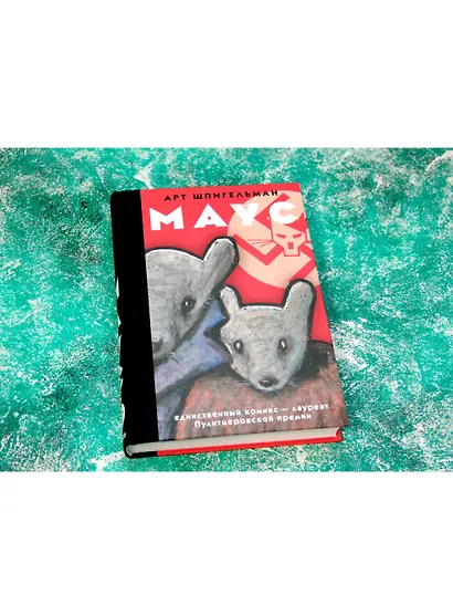 Маус: графический роман - фото 5