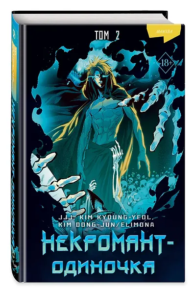 Некромант-одиночка. Том 2 (Единственный некромант / The Lone Necromancer). Манхва - фото 3
