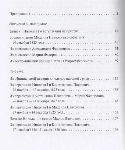 Междуцарствие и восстание декабристов в воспоминаниях и переписке членов царской семьи - фото 2
