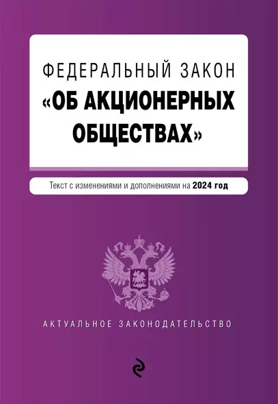 ФЗ "Об акционерных обществах". В ред. на 2024 / ФЗ № 208-ФЗ - фото 1