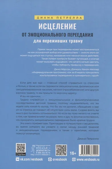 Исцеление от эмоционального переедания для переживших травму. Практики - фото 2