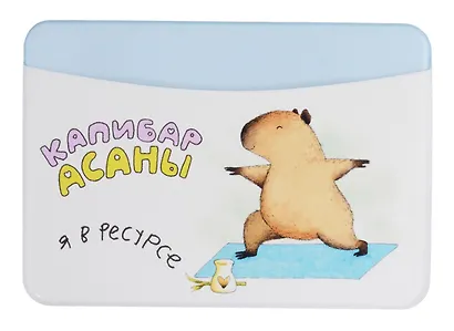 Чехол для карточек горизонтальный Капибара Я в ресурсе - фото 1