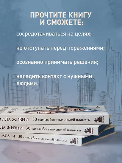 Правила жизни 30 самых богатых людей планеты (Портретная обл.) - фото 7