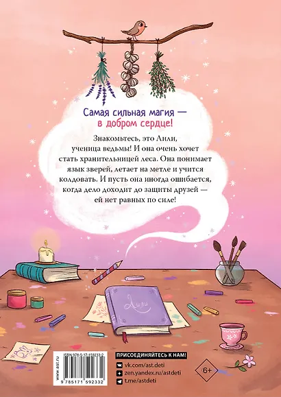 Ведьмочка Лили. Хранительница леса - фото 2